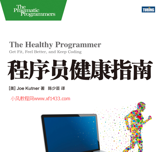 《程序员健康指南》pdf下载