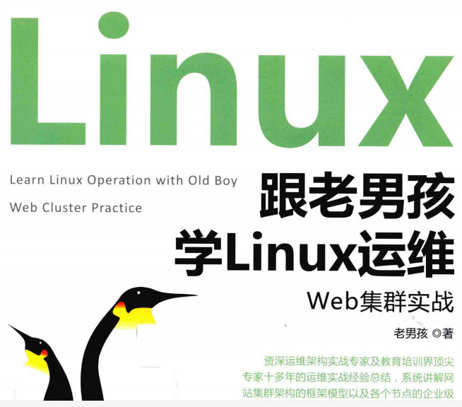 《跟老男孩学Linux运维:Web集群实战》 pdf下载