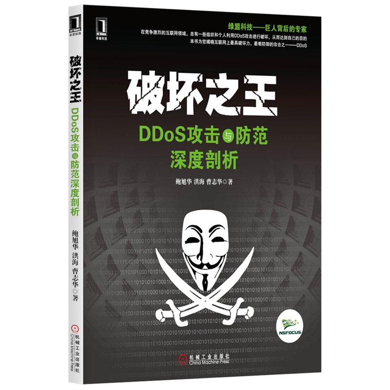 《破坏之王：ddos攻击与防范深度剖析》 pdf下载