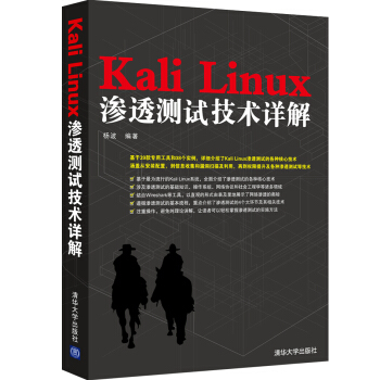 《Kali+Linux渗透测试技术详解》pdf下载