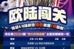 欧陆闯关！传足特色奖期第25134期聚焦两大杯预选赛