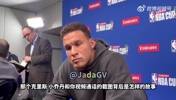 格里芬：我和保罗把快船当家，我不懂要给考虑快船的球员什么建议